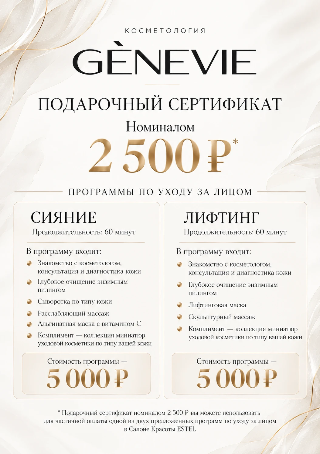 Подарочный сертификат 2 500 ₽ — «Сияние» и «Лифтинг»